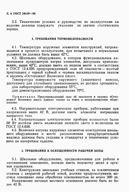 Страница 7 ГОСТ 28139-89