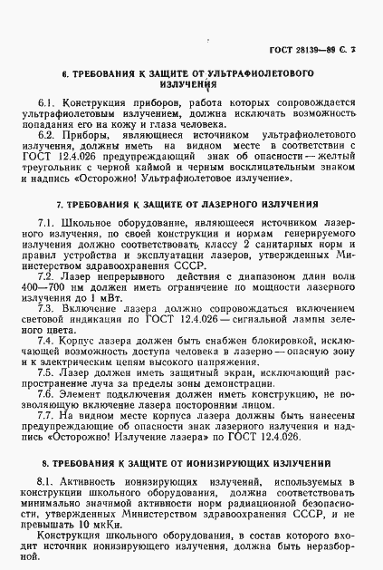 Страница 8 ГОСТ 28139-89