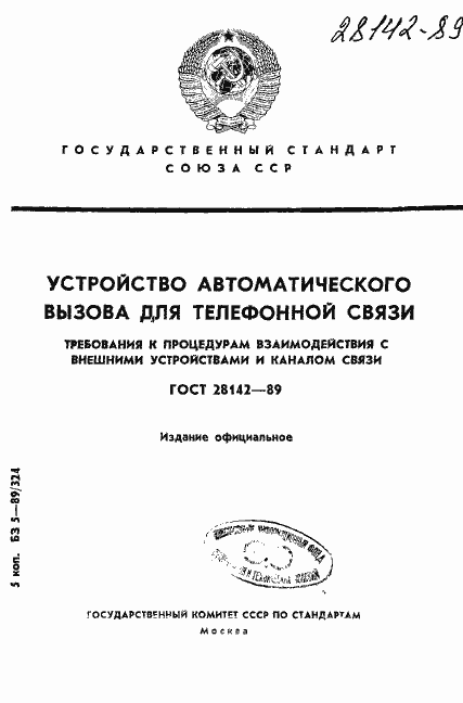 Страница 1 ГОСТ 28142-89