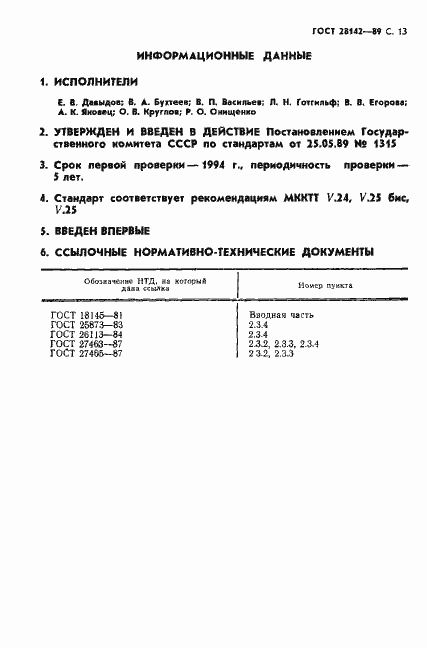 Страница 14 ГОСТ 28142-89