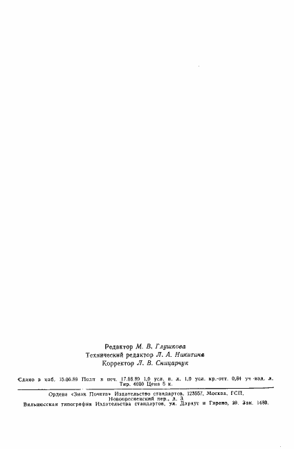 Страница 15 ГОСТ 28142-89