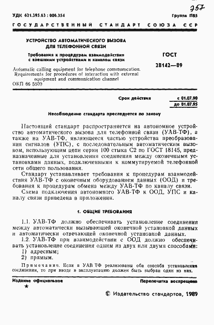 Страница 2 ГОСТ 28142-89