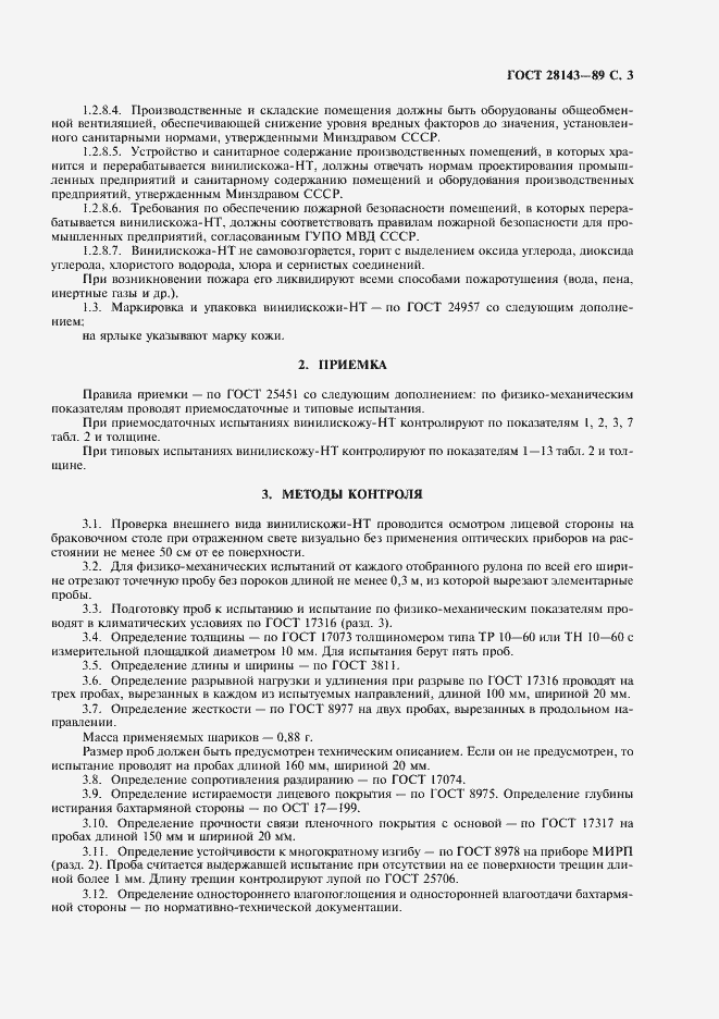 Страница 4 ГОСТ 28143-89