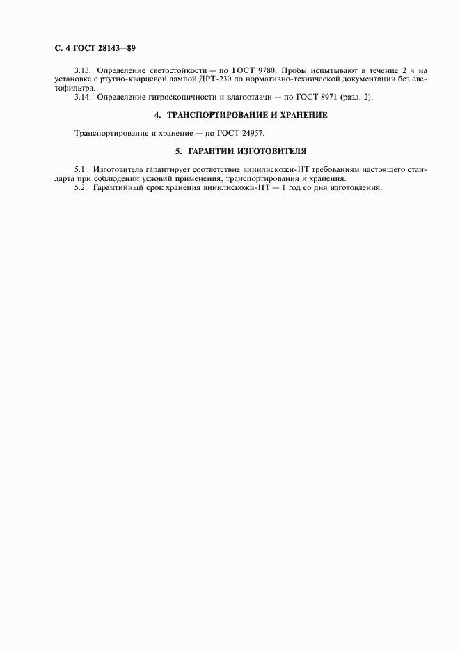 Страница 5 ГОСТ 28143-89