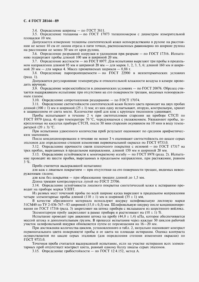 Страница 5 ГОСТ 28144-89