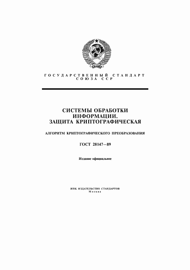 Страница 1 ГОСТ 28147-89
