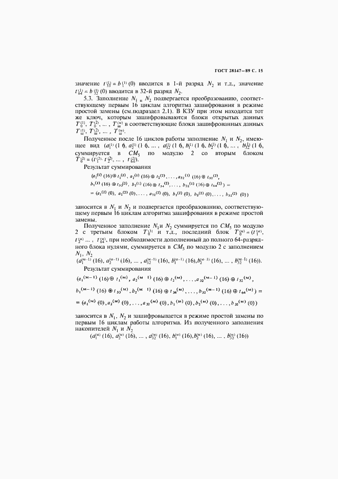 Страница 17 ГОСТ 28147-89