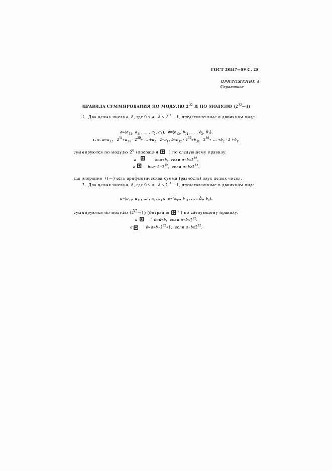 Страница 27 ГОСТ 28147-89