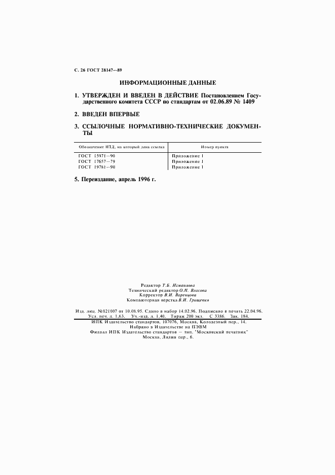 Страница 28 ГОСТ 28147-89