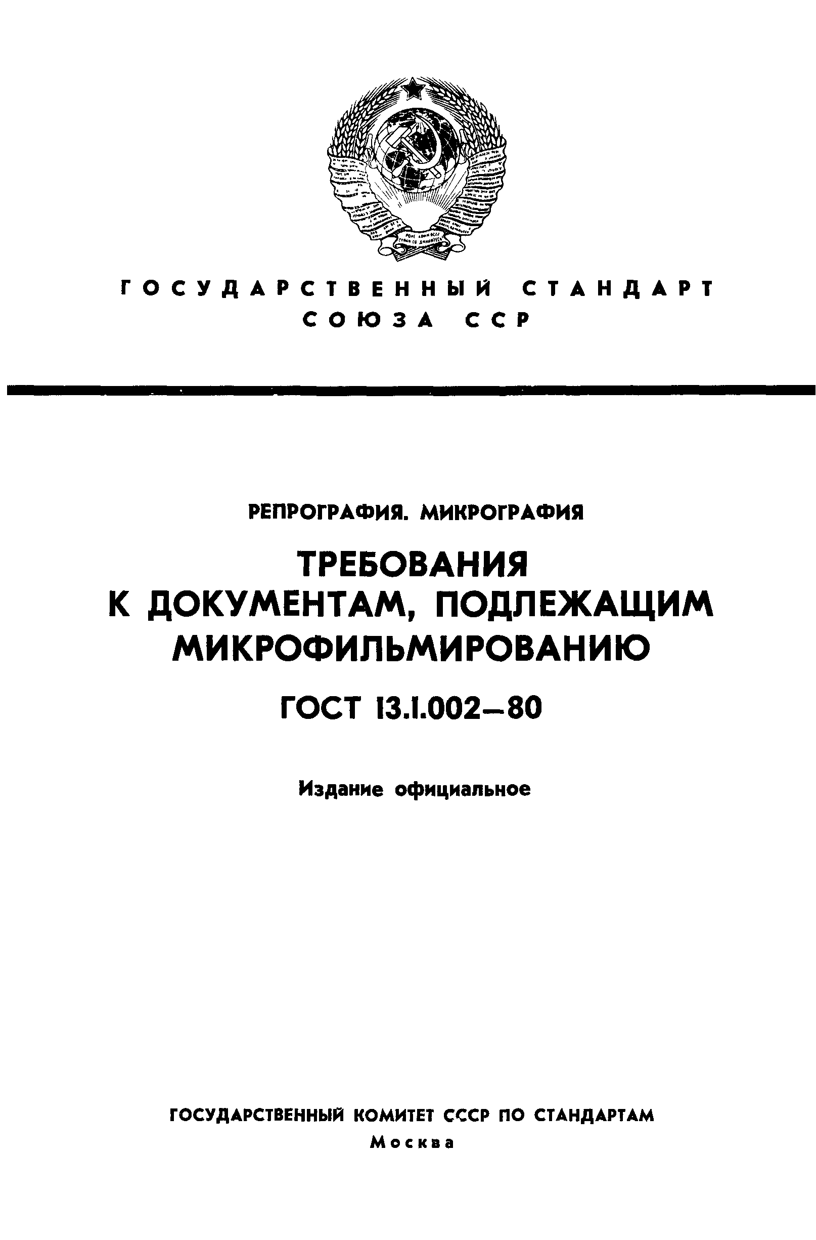 Страница 1 ГОСТ 13.1.002-80