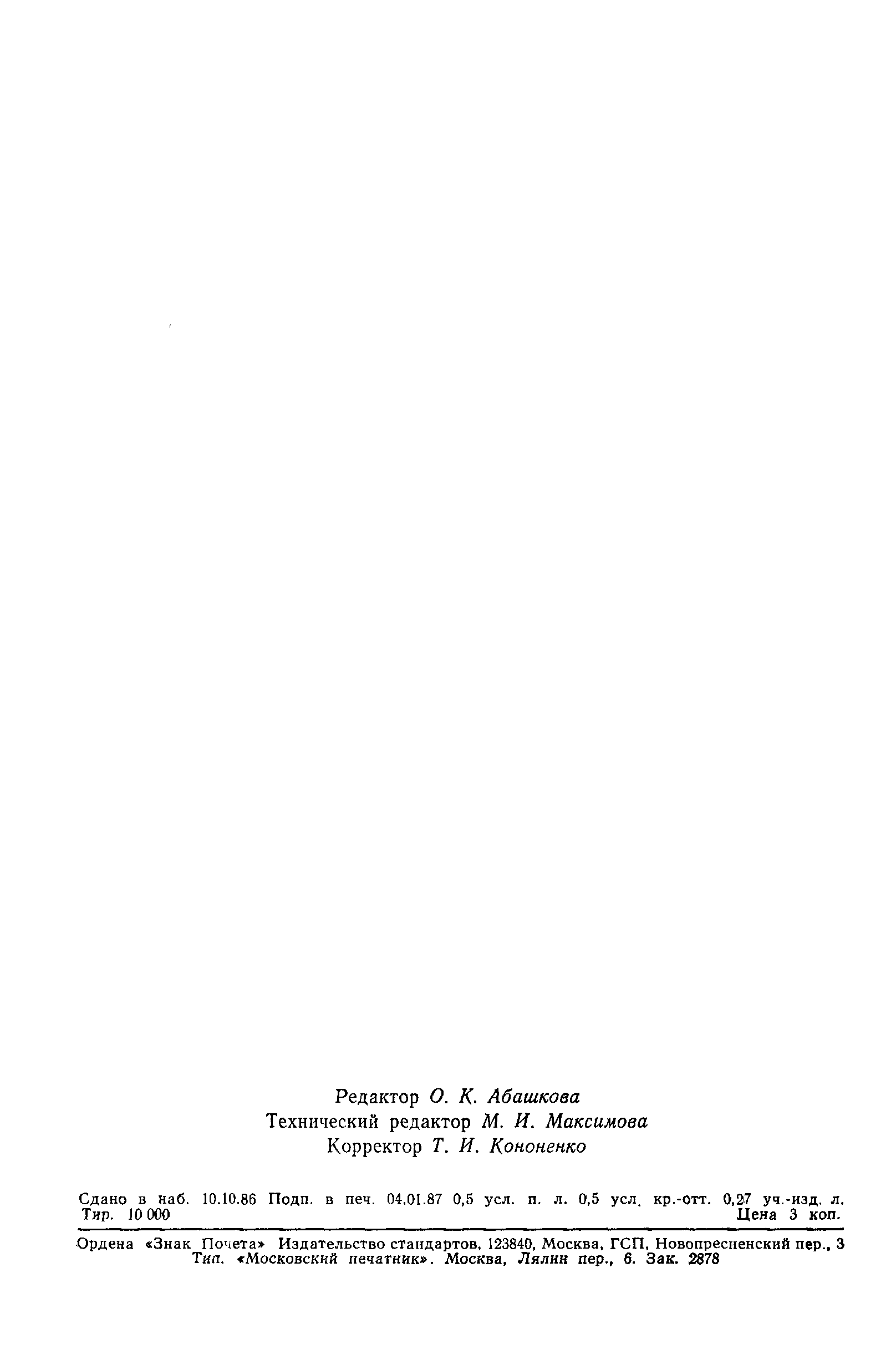 Страница 12 ГОСТ 13.1.002-80