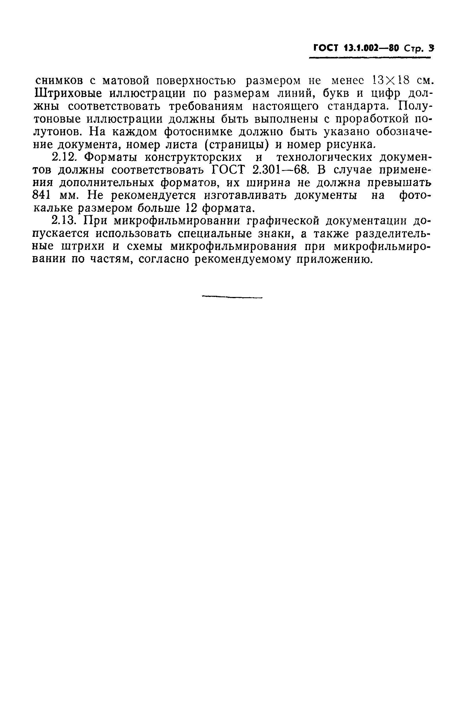 Страница 5 ГОСТ 13.1.002-80