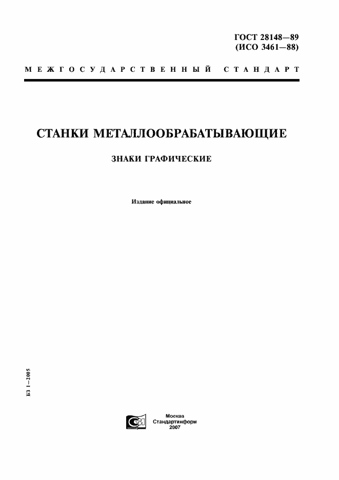Страница 1 ГОСТ 28148-89
