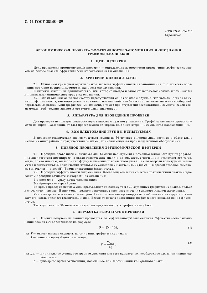 Страница 27 ГОСТ 28148-89