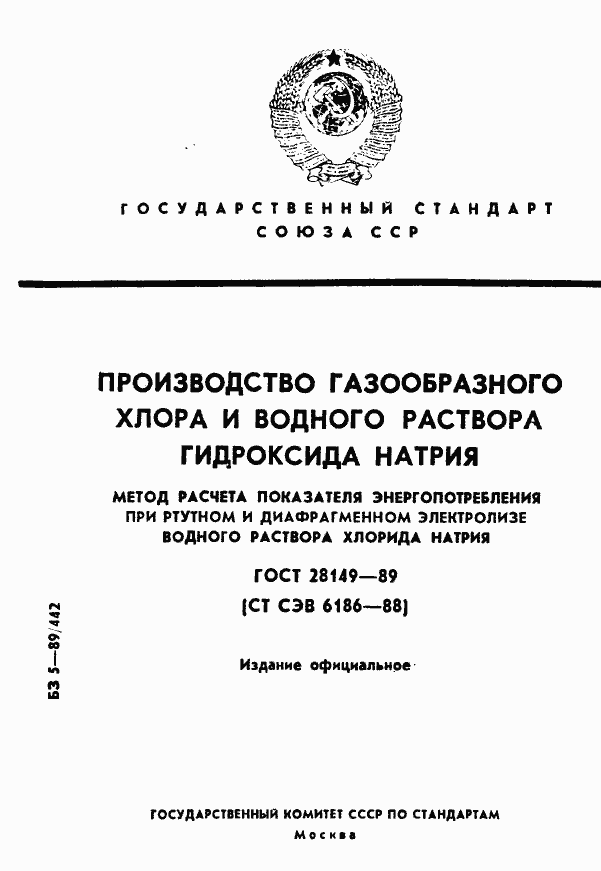 Страница 1 ГОСТ 28149-89