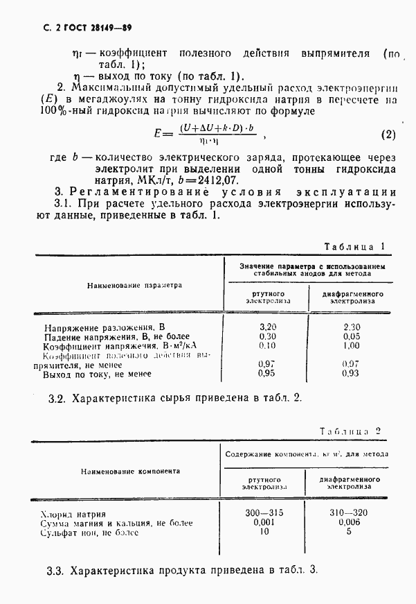 Страница 3 ГОСТ 28149-89