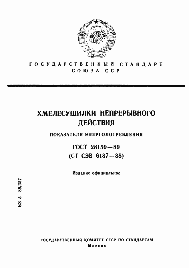 Страница 1 ГОСТ 28150-89