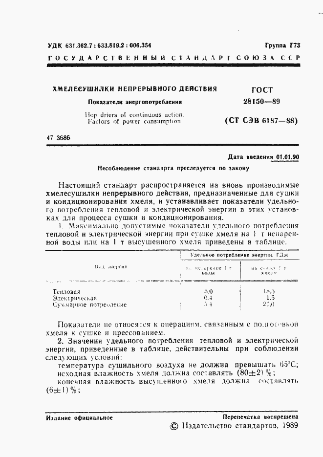 Страница 2 ГОСТ 28150-89
