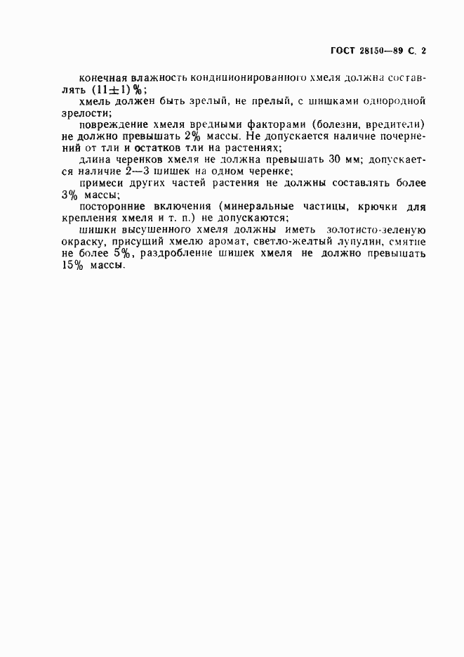 Страница 3 ГОСТ 28150-89