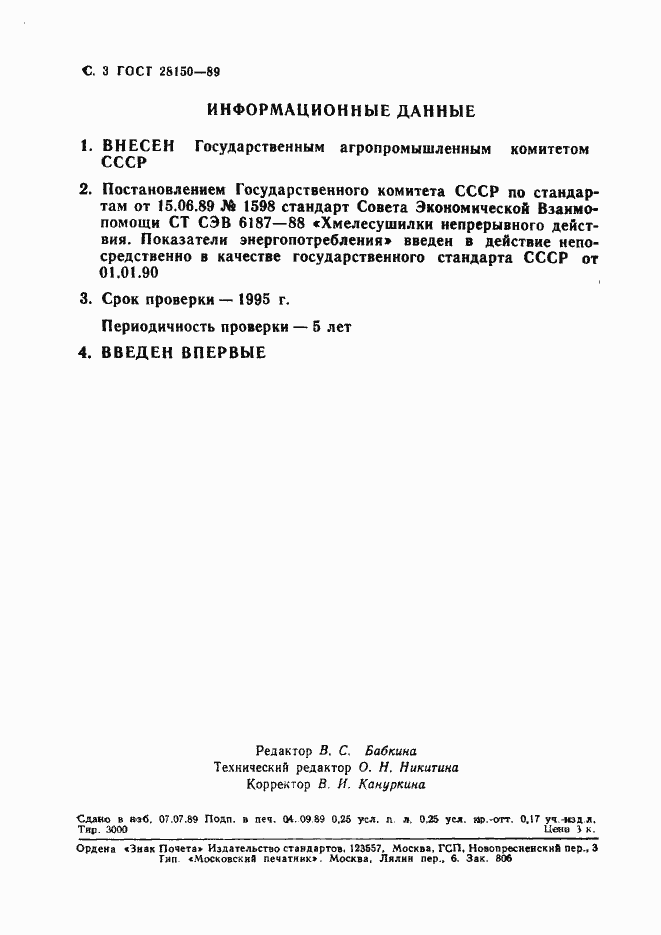 Страница 4 ГОСТ 28150-89