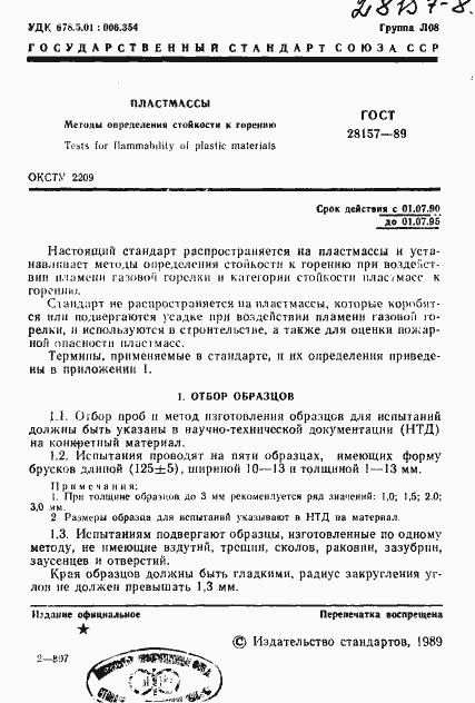 Страница 1 ГОСТ 28157-89