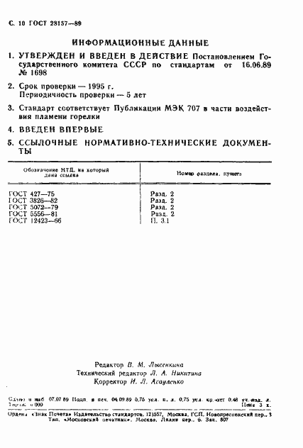 Страница 10 ГОСТ 28157-89