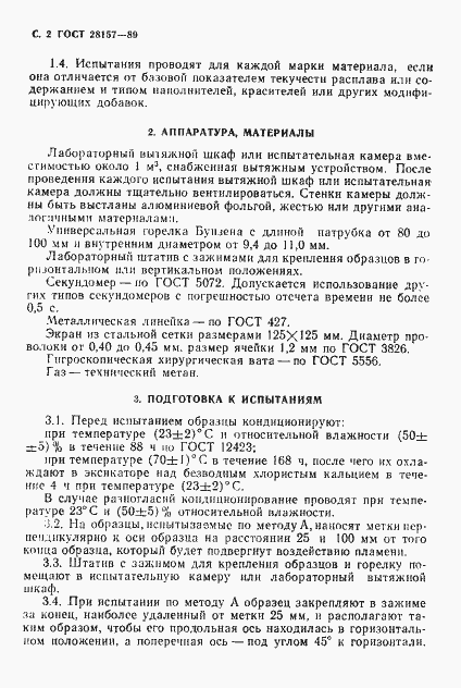 Страница 2 ГОСТ 28157-89