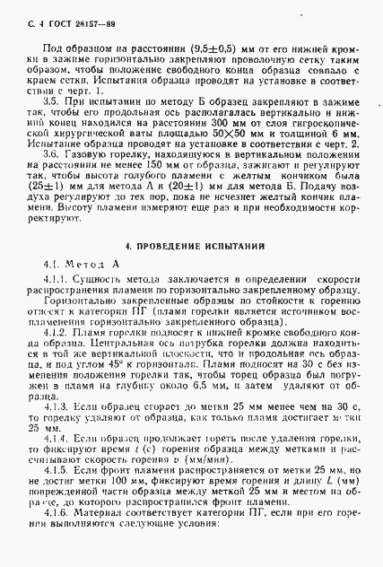 Страница 4 ГОСТ 28157-89
