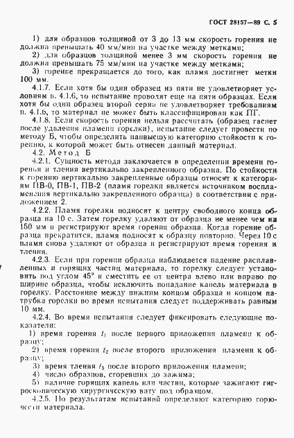 Страница 5 ГОСТ 28157-89