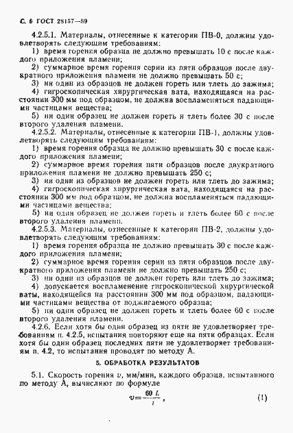 Страница 6 ГОСТ 28157-89