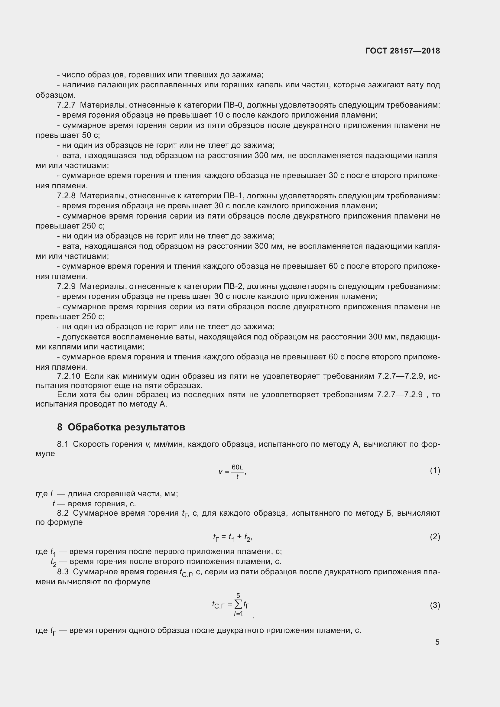 Страница 10 ГОСТ 28157-2018