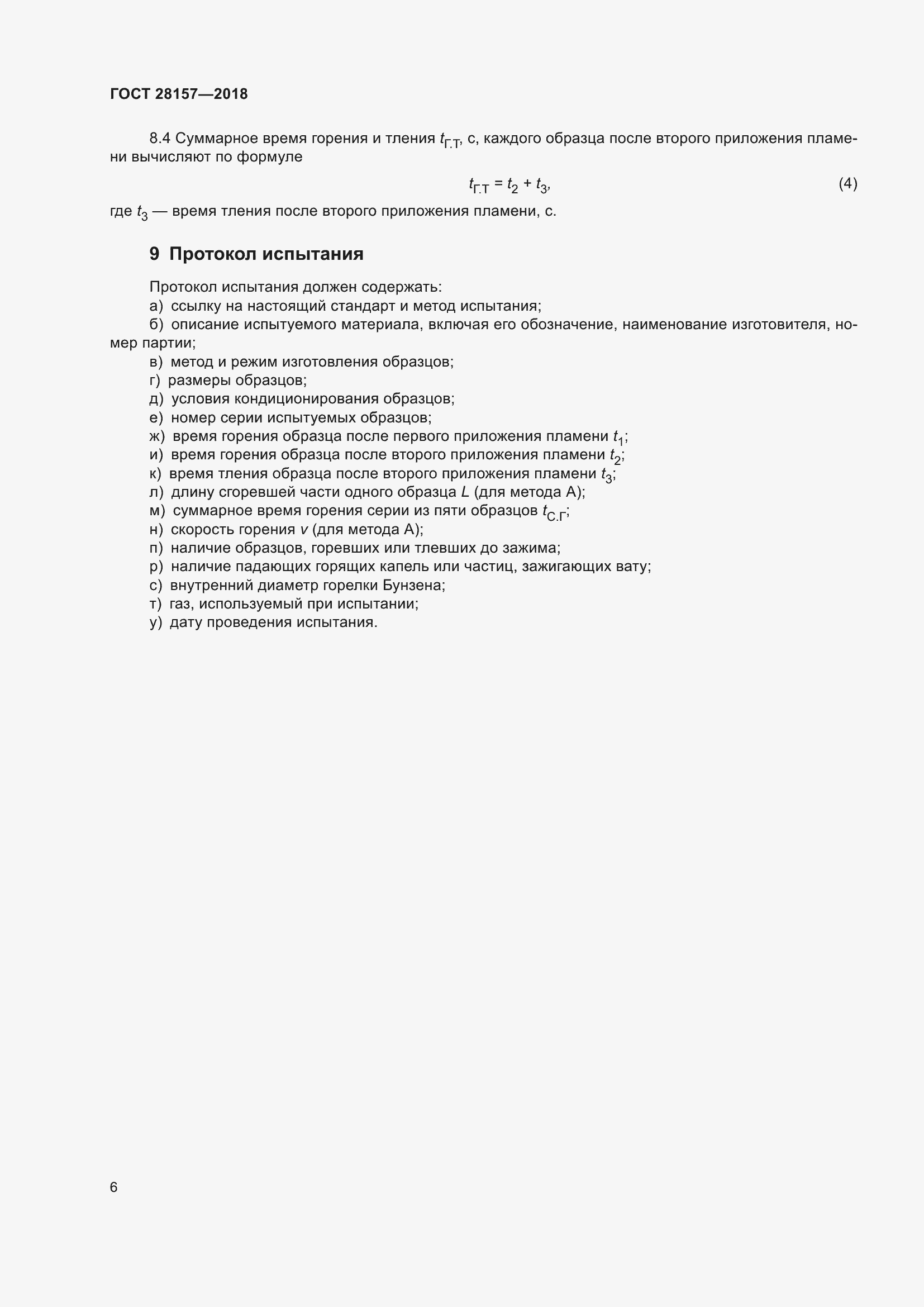 Страница 11 ГОСТ 28157-2018