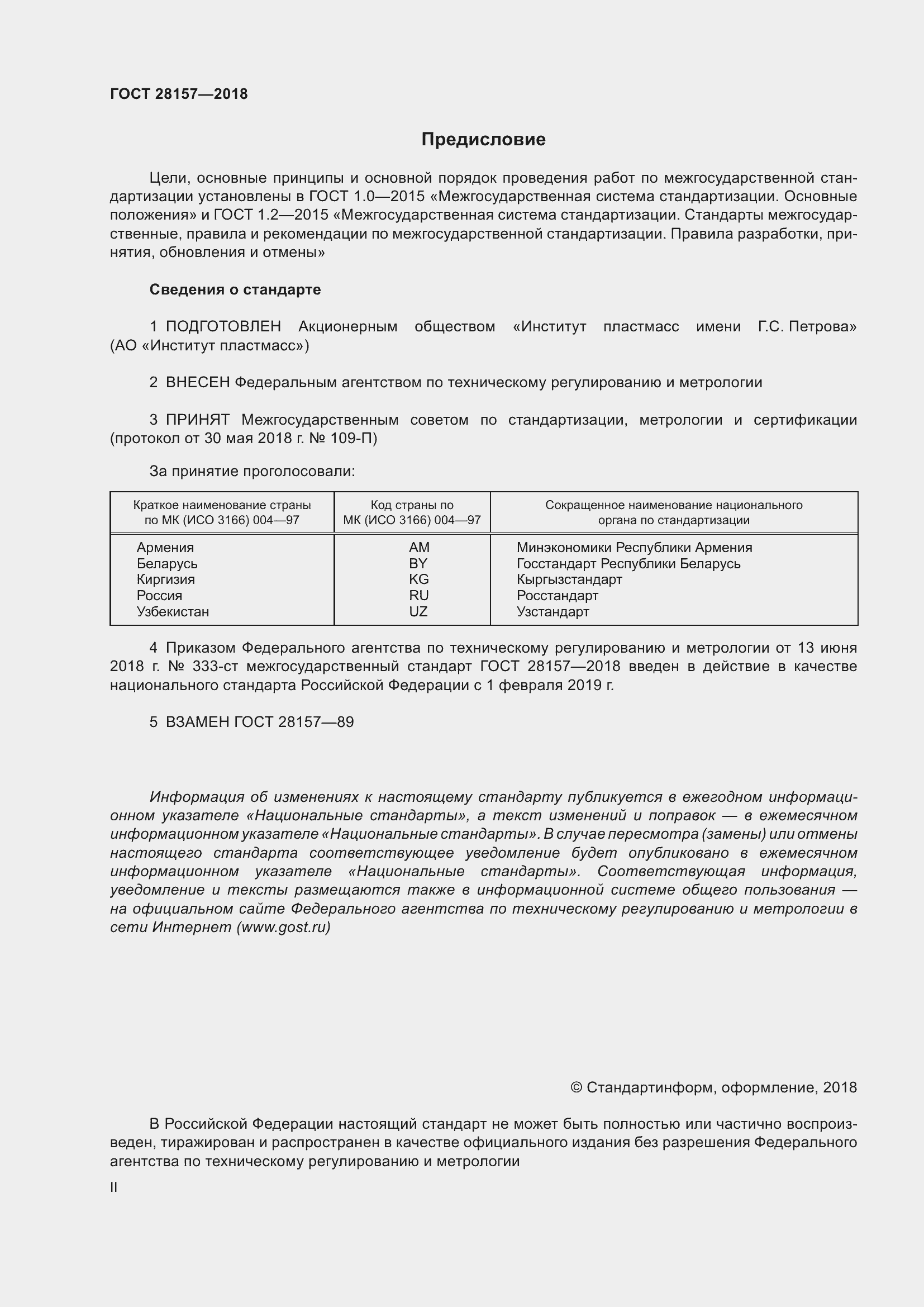 Страница 2 ГОСТ 28157-2018