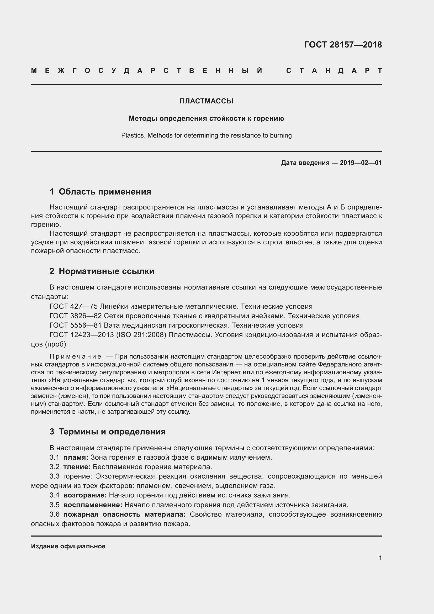 Страница 6 ГОСТ 28157-2018