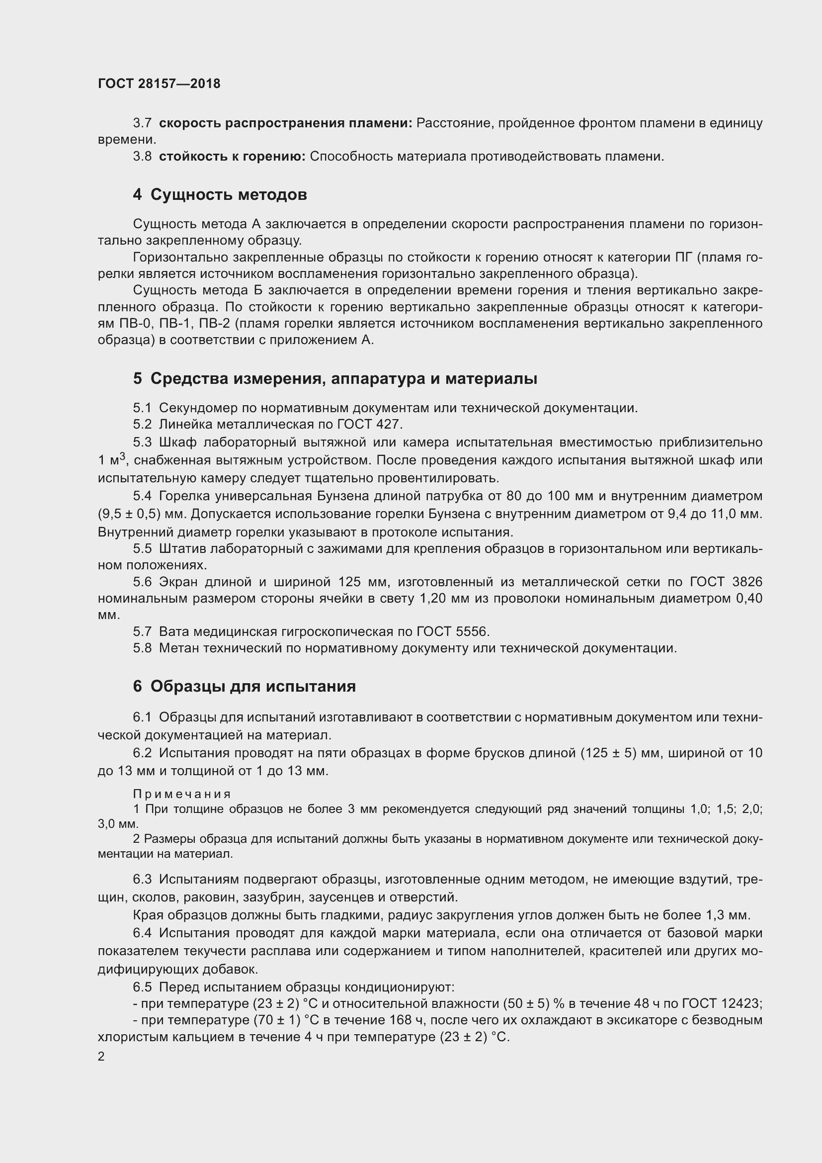 Страница 7 ГОСТ 28157-2018