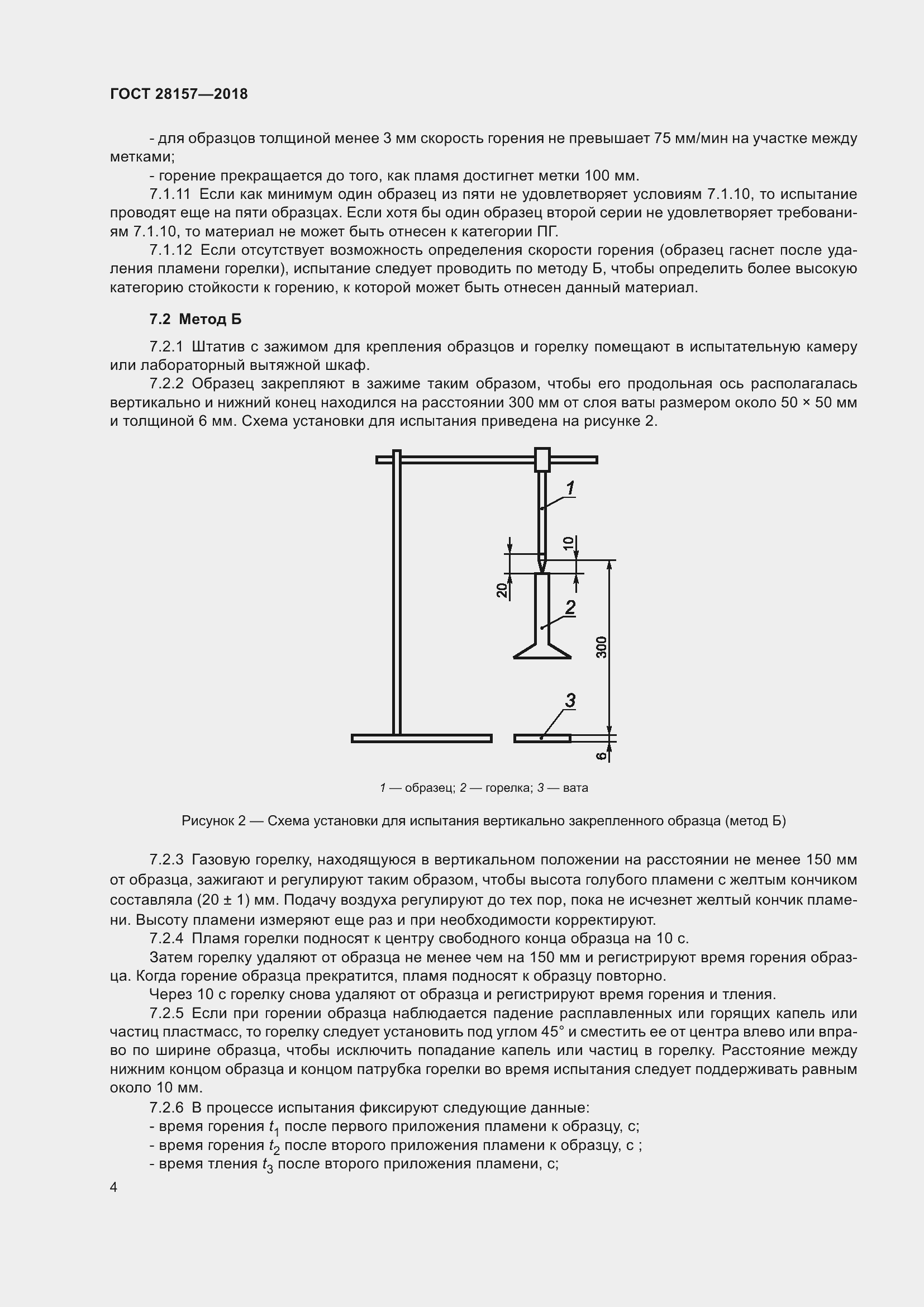 Страница 9 ГОСТ 28157-2018