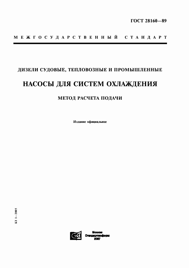 Страница 1 ГОСТ 28160-89