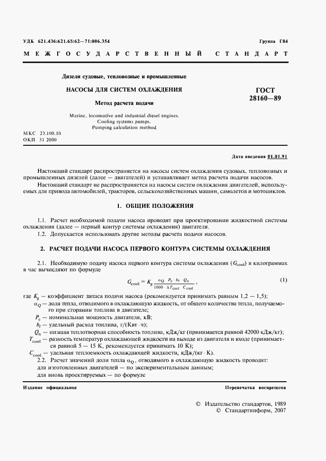 Страница 2 ГОСТ 28160-89