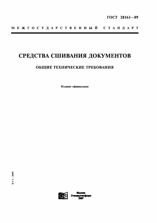 Страница 1 ГОСТ 28161-89