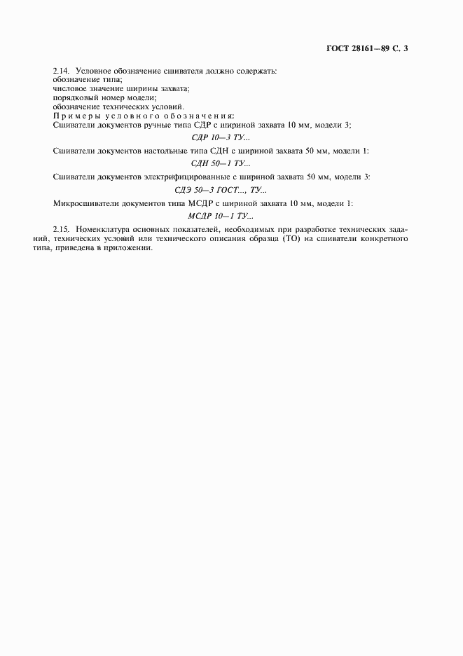 Страница 4 ГОСТ 28161-89