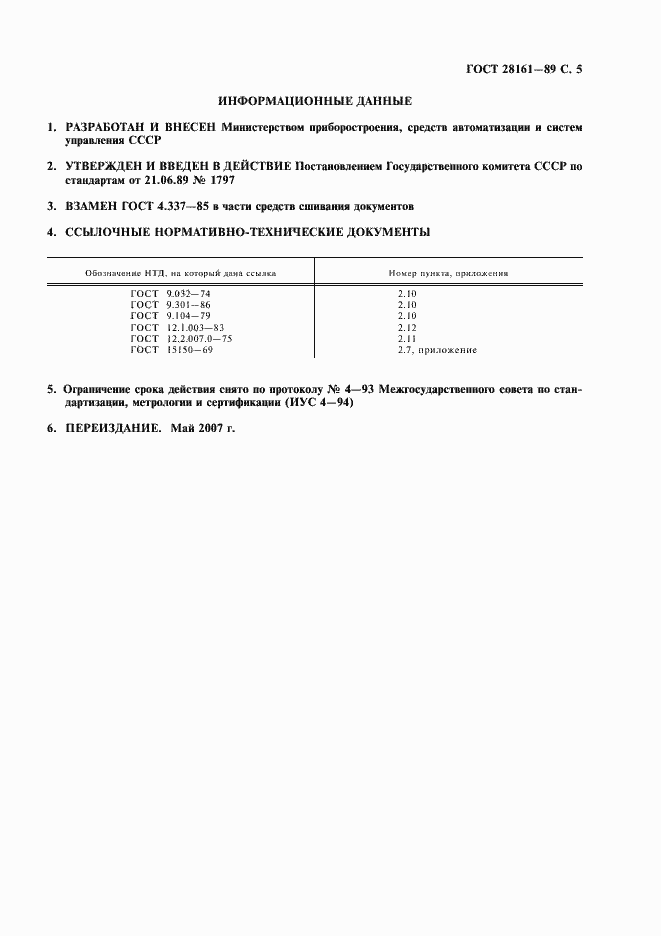 Страница 6 ГОСТ 28161-89