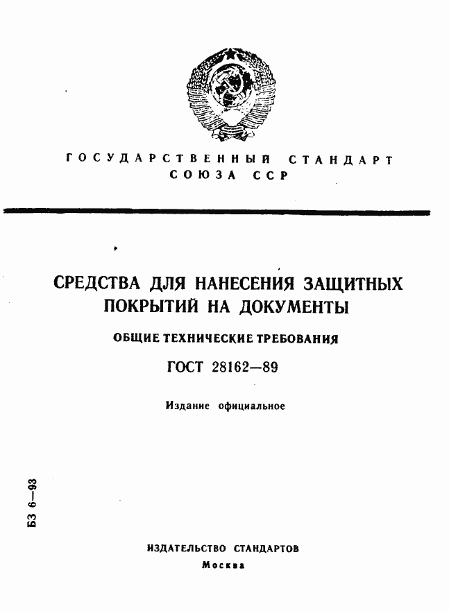 Страница 1 ГОСТ 28162-89