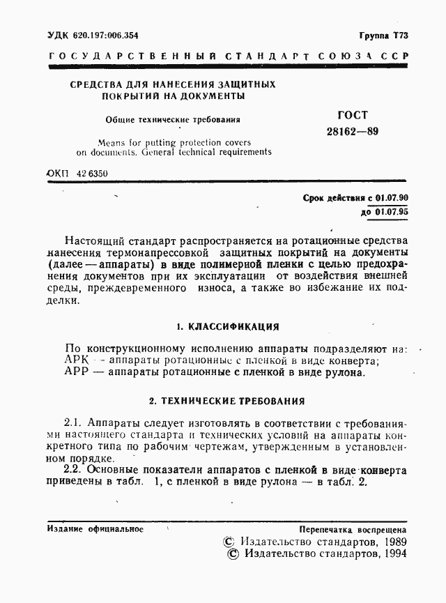 Страница 2 ГОСТ 28162-89