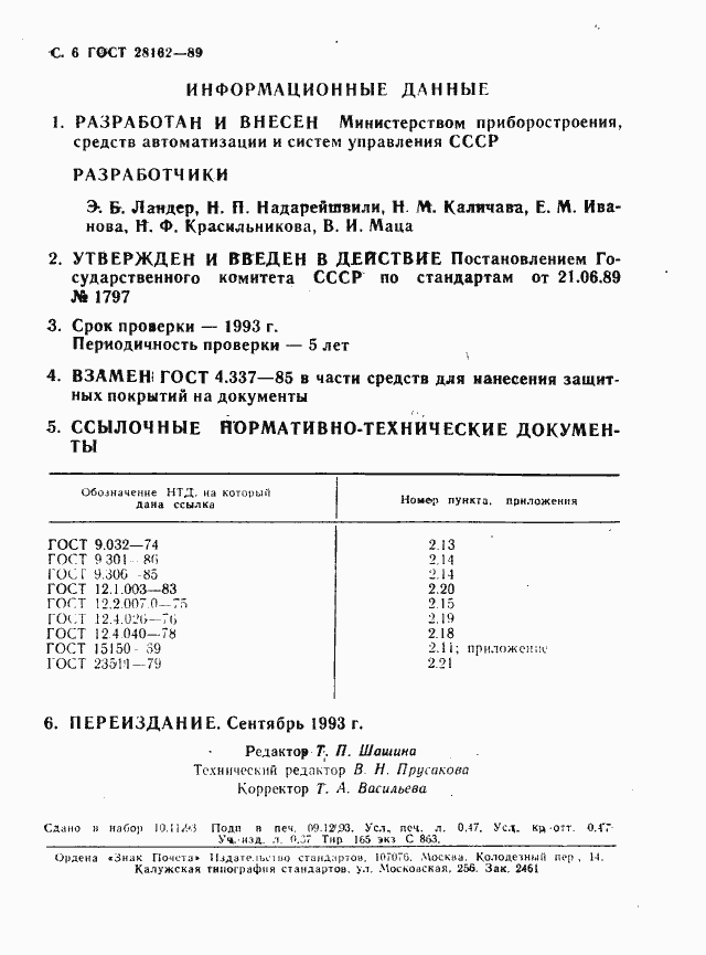 Страница 7 ГОСТ 28162-89