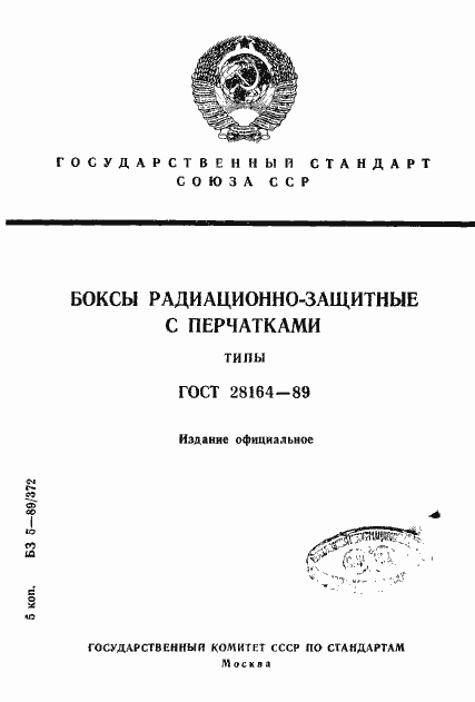 Страница 1 ГОСТ 28164-89
