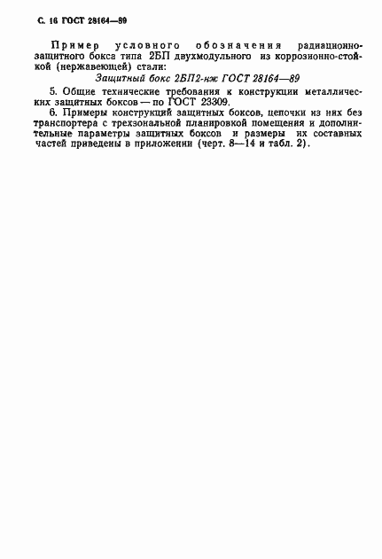 Страница 17 ГОСТ 28164-89