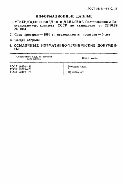 Страница 18 ГОСТ 28164-89