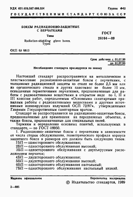 Страница 2 ГОСТ 28164-89