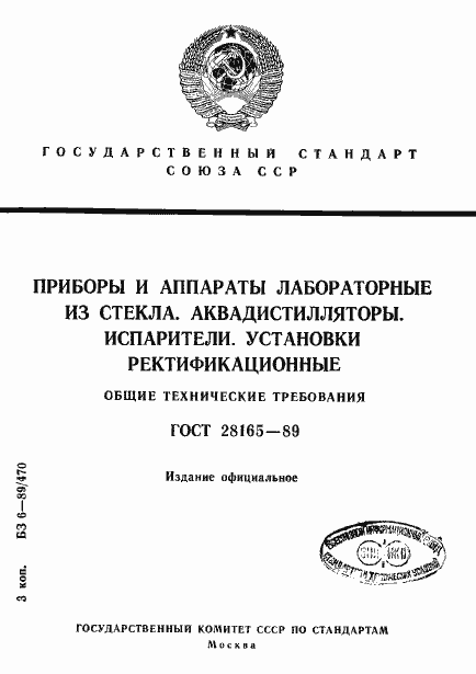 Страница 1 ГОСТ 28165-89
