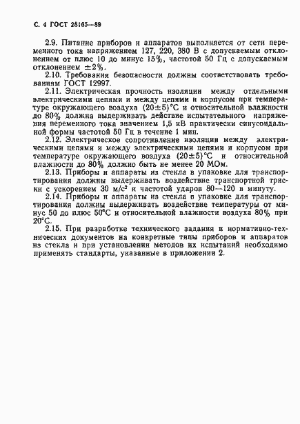 Страница 5 ГОСТ 28165-89